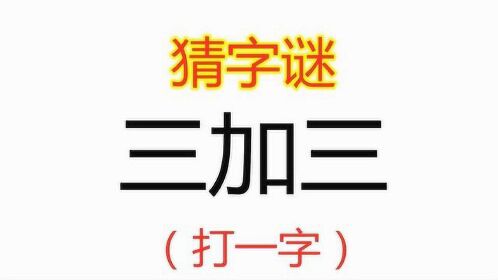 猜字謎:三加三,打一字,7個人6個錯,你猜對了嗎