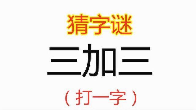 猜字谜:三加三,打一字,7个人6个错,你猜对了吗