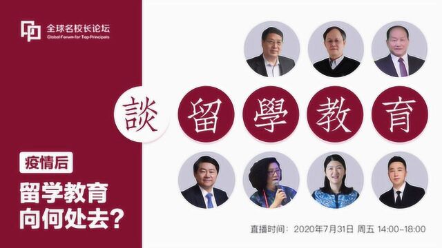 疫情后,留学教育向何处去?|全球名校长论坛7.31线上直播回放