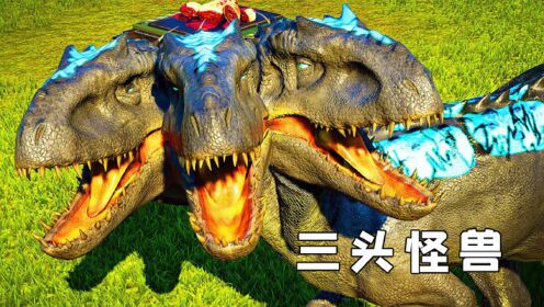 侏罗纪世界18:三头怪兽来袭,世界最强恐龙,我被它打服了