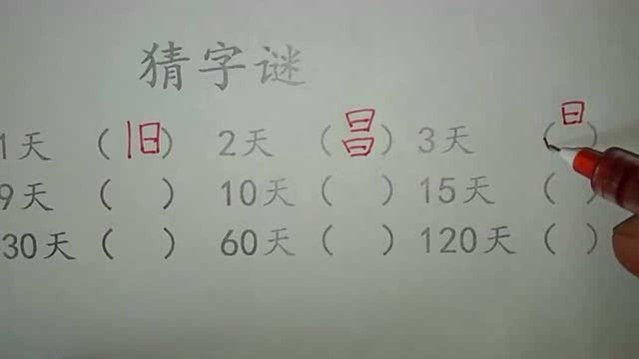 猜字谜,30天60天和120天各打一字,明人不说暗话看完长知识