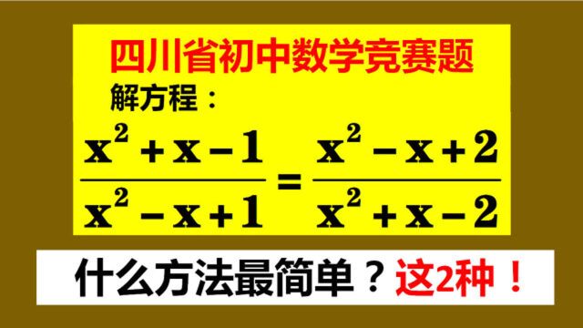 四川省竞赛题,观察方程特点,哪种方法最简单?学霸说这2种