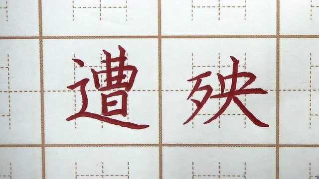 这么多的笔画有没有被吓到?囊萤卒三字,四年级硬笔楷书写字书法