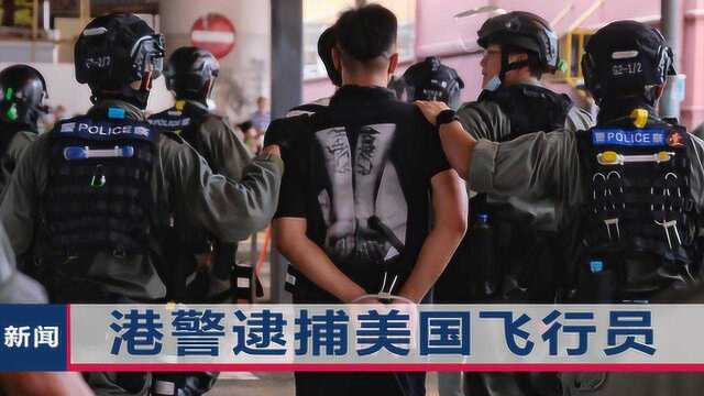 港警逮捕美国飞行员,缴获4箱子弹!“美军上校”去年在广州落网