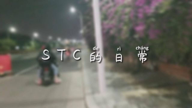 医大STC 社团日常