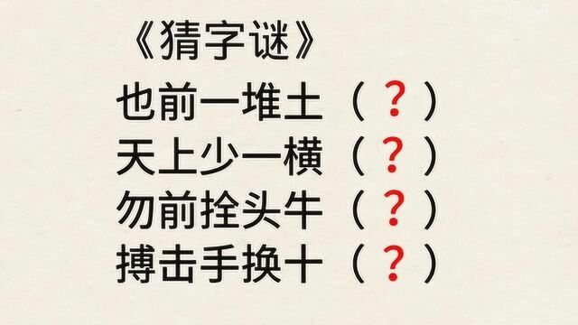 字谜:也前一堆土,天上少一横,勿前拴头牛,搏击手换十,猜四字