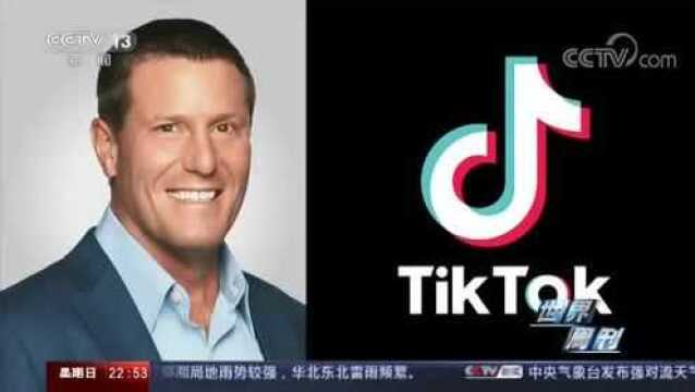 世界周刊丨 三年用户破亿却被美国政府封禁!TikTok冰火两重天的美国奇遇