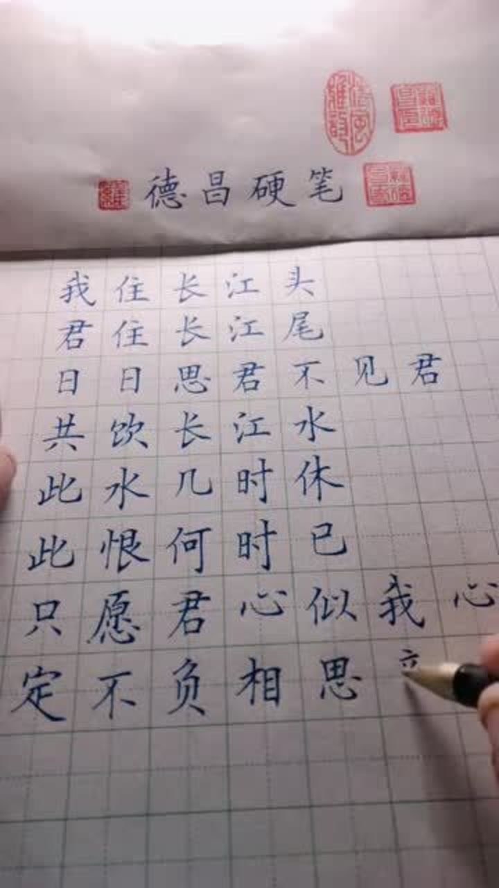 硬筆書法欣賞,行楷大佬書寫卜算子我住長江頭,太好看了