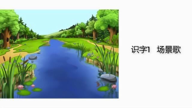 统编语文二年级上册 识字1《场景歌》课文朗读