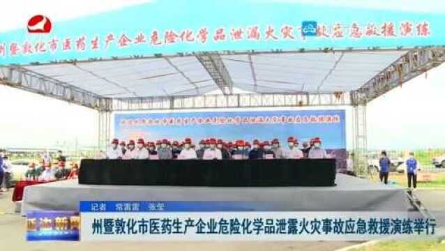 州暨敦化市医药生产企业危险化学品泄露火灾事故应急救援演练举行