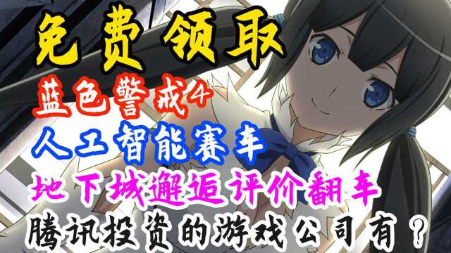 白嫖喜加一免费领取:蓝色警戒4、人工智能赛车 足球经理2020史低