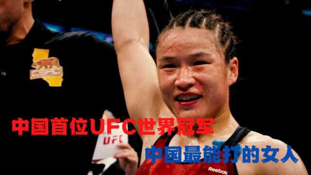 中国最能打的女人,42秒KO安德拉德,中国首位UFC世界冠军