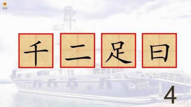 千二足曰,猜一个常用汉字,你说是什么字呢?