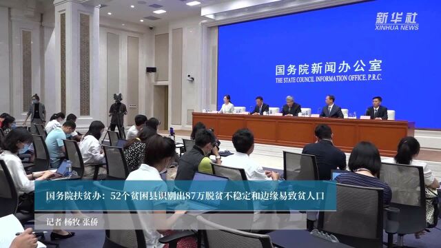 国务院扶贫办:52个贫困县识别出87万脱贫不稳定和边缘易致贫人口