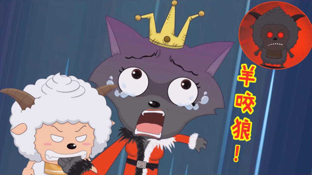 喜羊羊与灰太狼懒羊羊突然发狂咬向红太狼怎么还爱吃肉了呢
