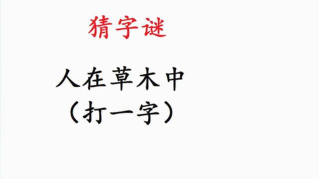 猜字谜:人在草木中,打1字,小学生秒出结果