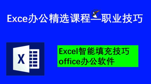 巧妙使用Excel智能填充技巧 office办公软件职业教育