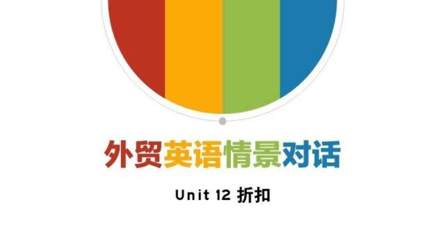 外贸英语情景对话Unit12折扣