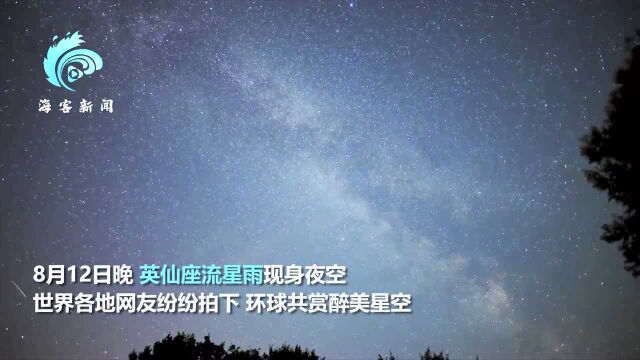 环球共赏!绝美仙英座流星雨上演 璀璨“烟花”秀扮靓苍穹