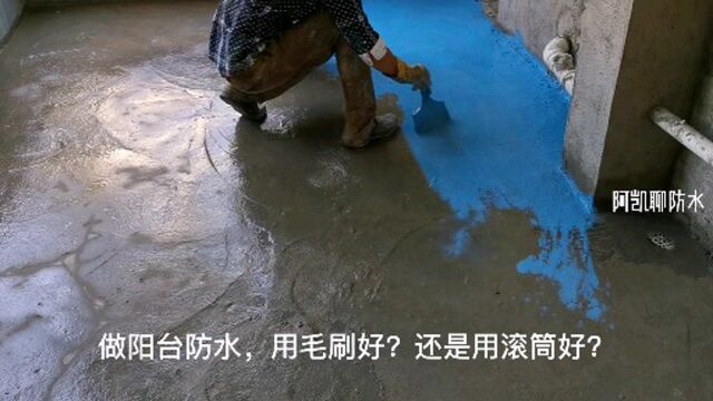 家里阳台做防水用滚筒涂好?还是用毛刷涂好?防水老师傅给你答案