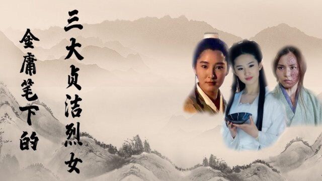 金庸笔下的3位贞洁烈女,一生为情所困,至死仍是处子之身