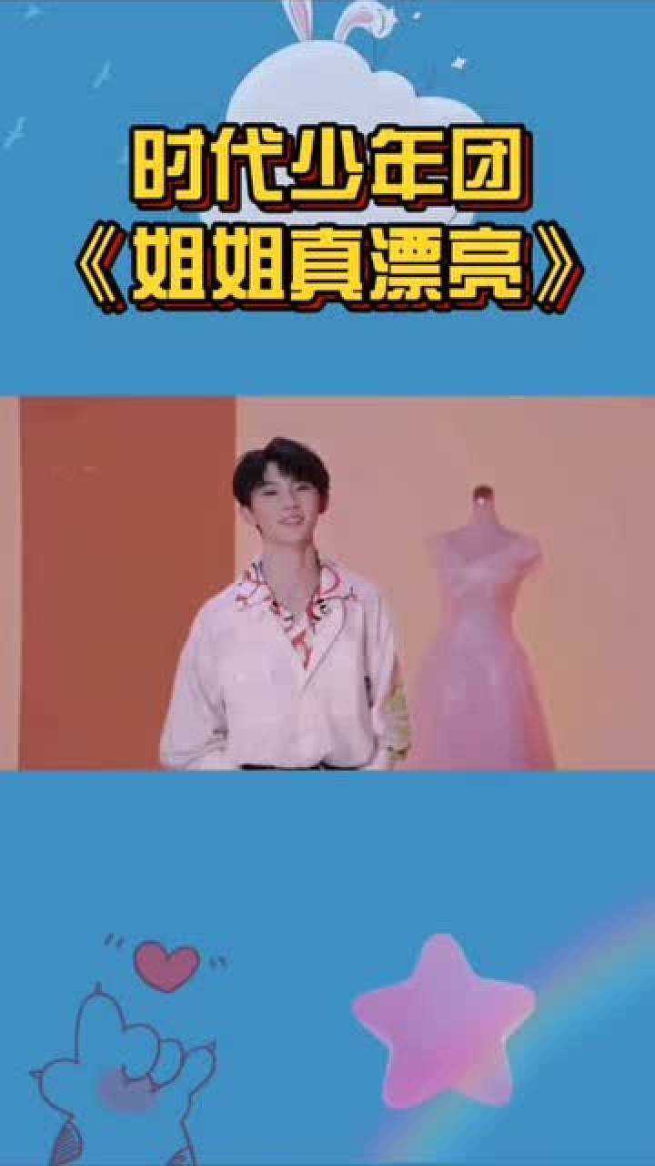 时代少年团二辑先行曲姐姐真漂亮音源公开快来听听吧