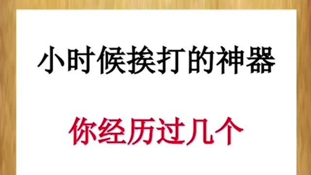 小时候的挨打神器,你经历过几个,满满的童年回忆