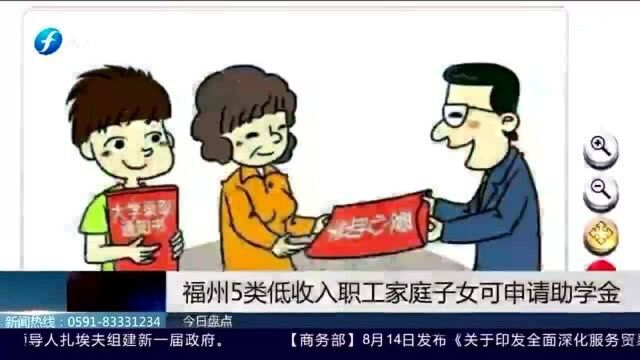 好消息!福州这5类低收入职工家庭子女可申请助学金!