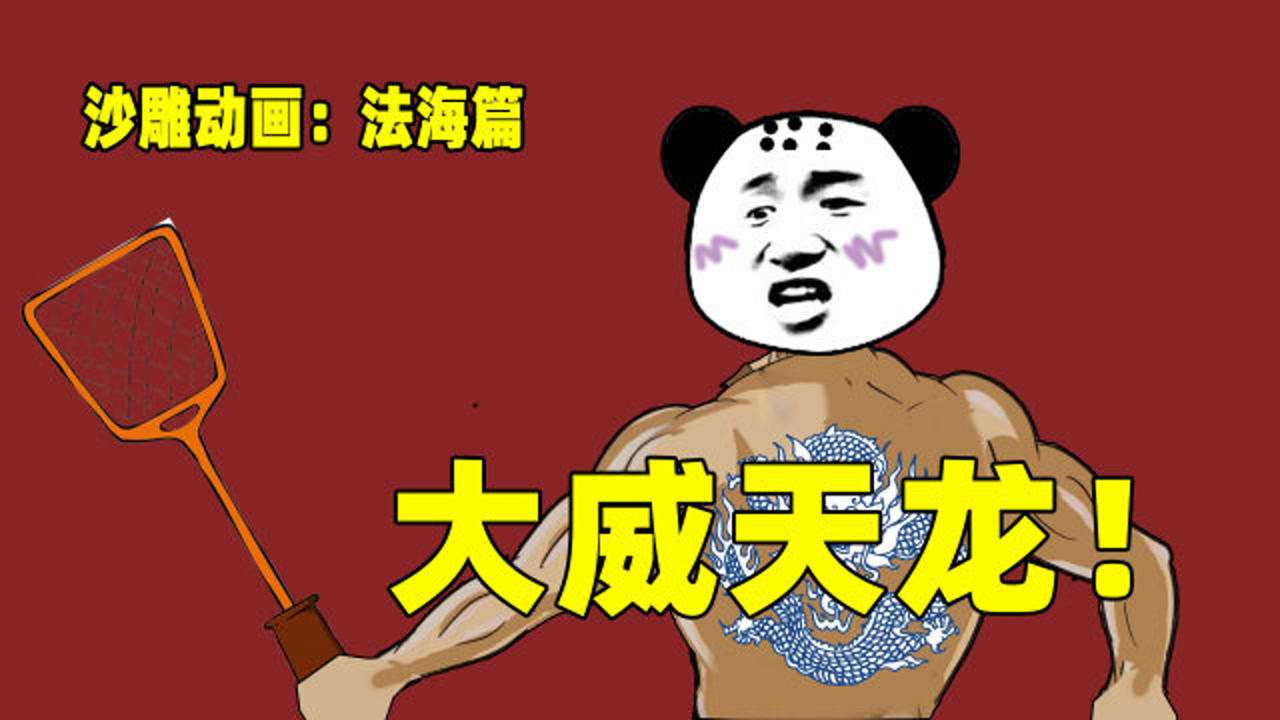 大威天龙,诸佛慈悲为你推荐自动连播01:27那些大聪明瞬间我是熊猫大侠