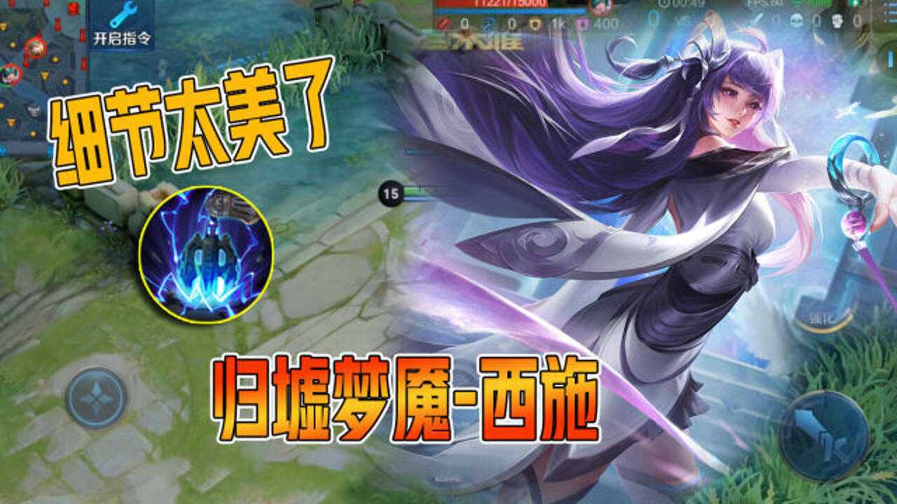 王者荣耀归墟梦演系列皮肤曜手感最棒西施细节最美