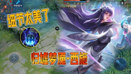 王者荣耀归墟梦演系列皮肤曜手感最棒西施细节最美