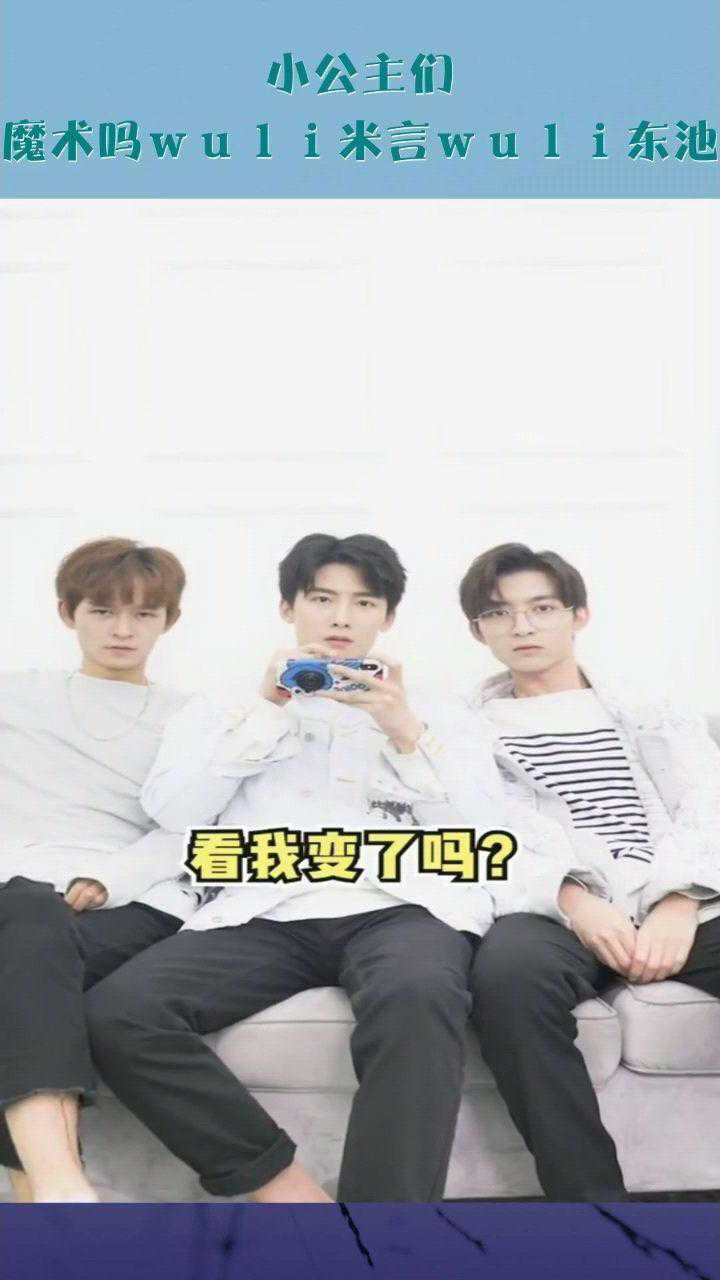 小公主们你们喜欢这个魔术吗wuli米言wuli东池wuli小辉