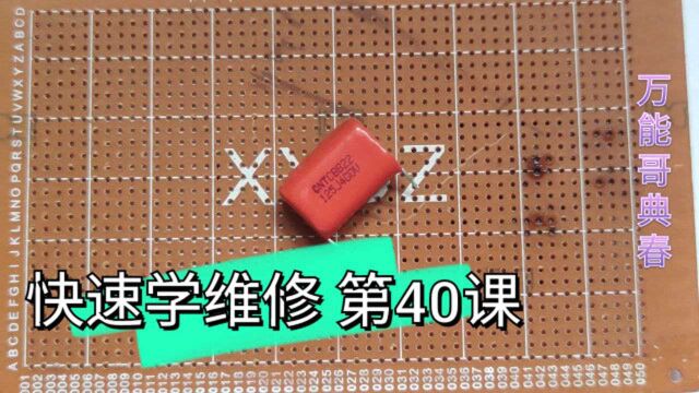 无基础快速学维修,一个电容就能实现大幅降压,220V转到5V也不是问题