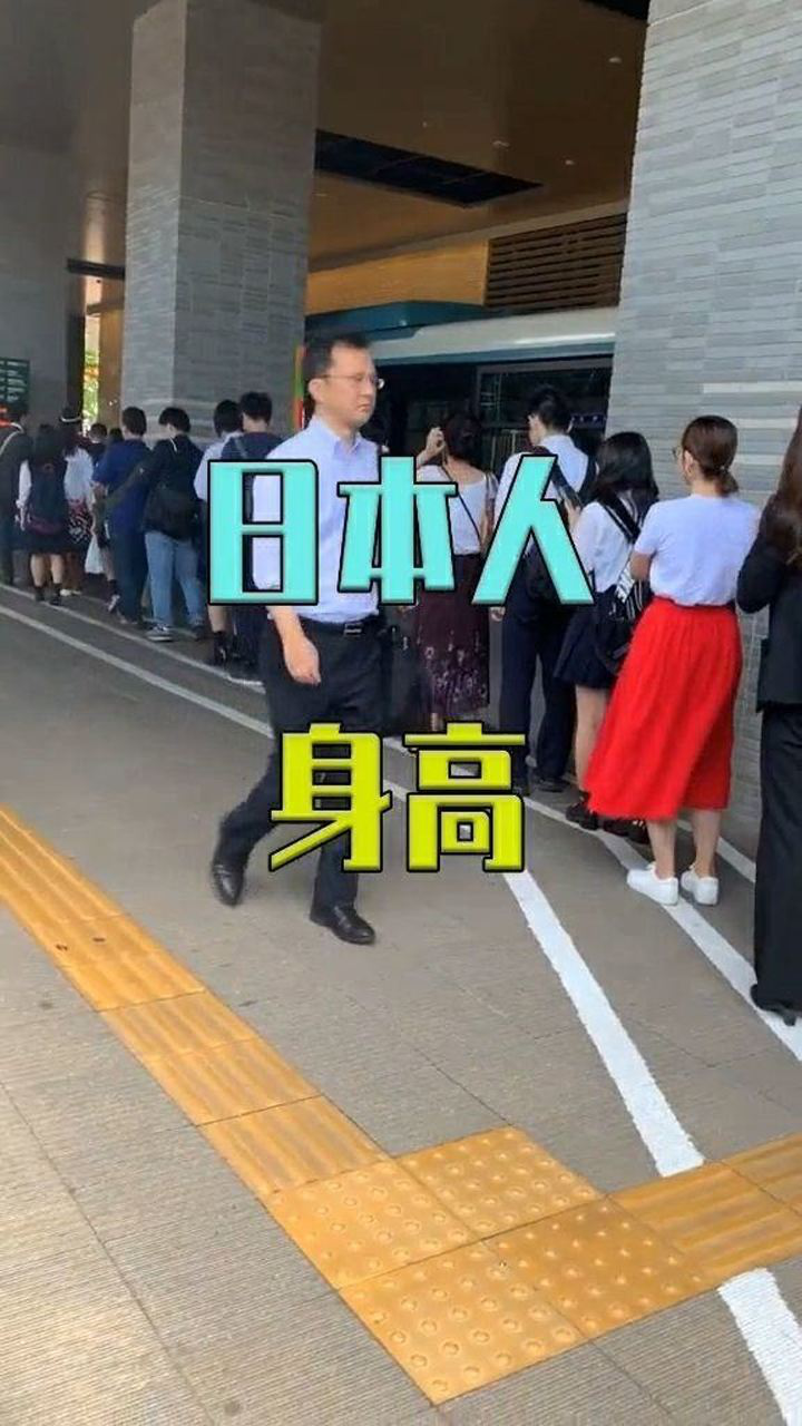 日本人身高普遍矮小走在日本街头一探究竟吧