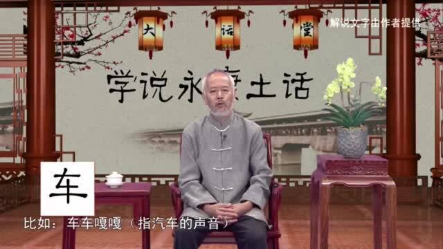 永康大话堂——说文解字:车