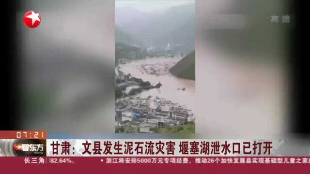 甘肃:文县发生泥石流灾害 堰塞湖泄水口已打开