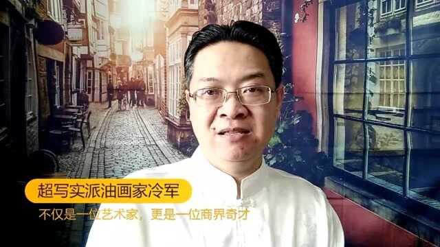 超写实派油画家冷军,不仅是一位艺术家,更是一位商界奇才