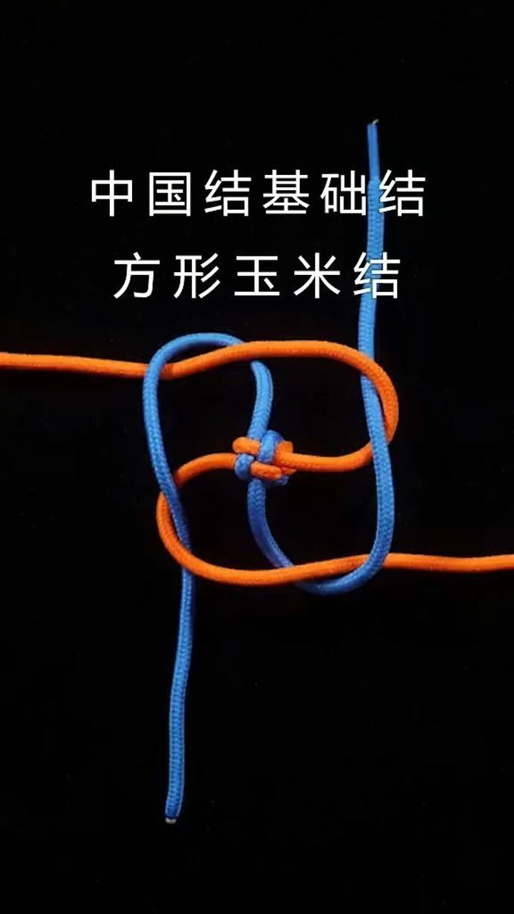中国结基础结,方形玉米结,又叫十字结.