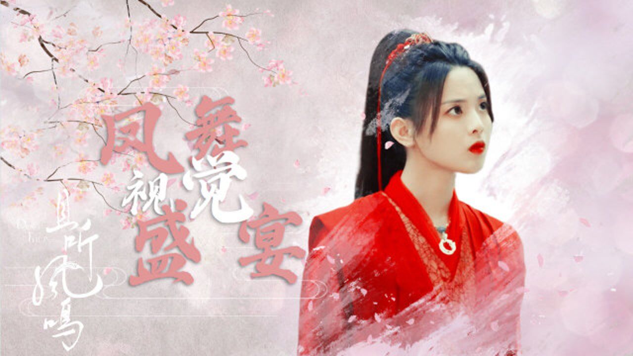 《且听凤鸣》杨超越一身红衣打戏超a,简直就是视觉盛宴