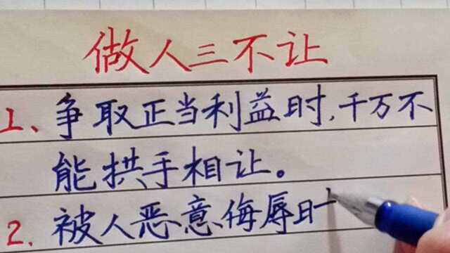 做人“三不让”