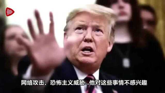 阵前倒戈!特朗普政府前高官加入拜登阵营:没见过特朗普这么不专注,没有纪律的人