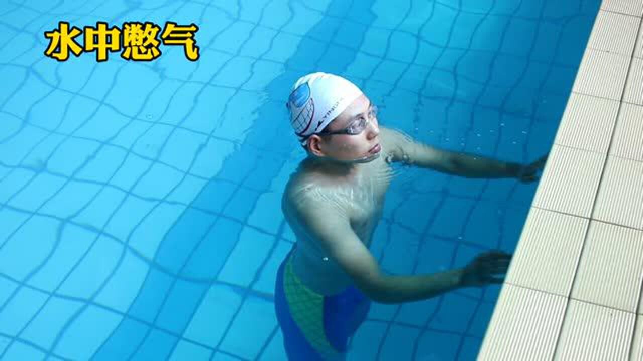 游泳初学者必知的小技巧水中憋气