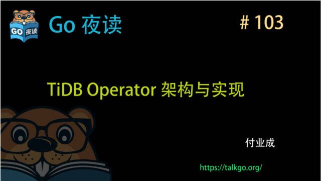 TiDB Operator 架构与实现