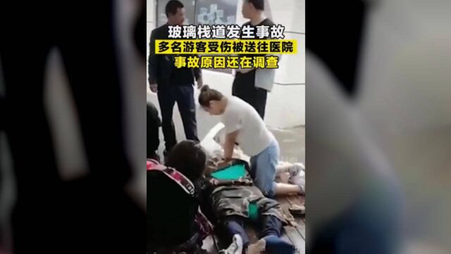 突发,辽宁本溪一彩虹玻璃桥游乐设施发生事故,造成游客一死多伤