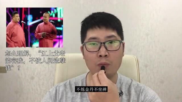 怎么理解郭德纲说江上父老能容我,不使人间造孽钱?