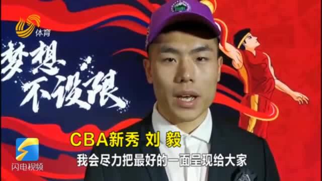 42秒丨CBA新秀刘毅:山东西王男篮,我来啦!