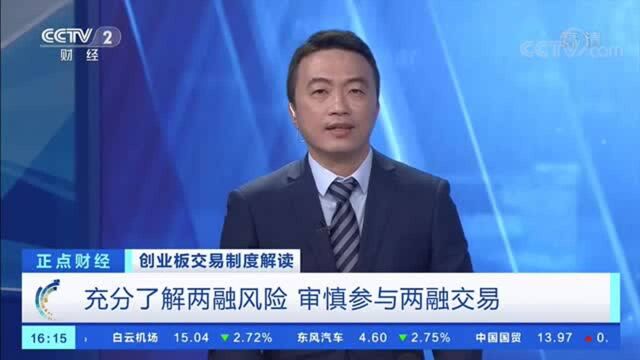 创业板两融交易机制将优化,投资者要注意啥?官方解读来了→