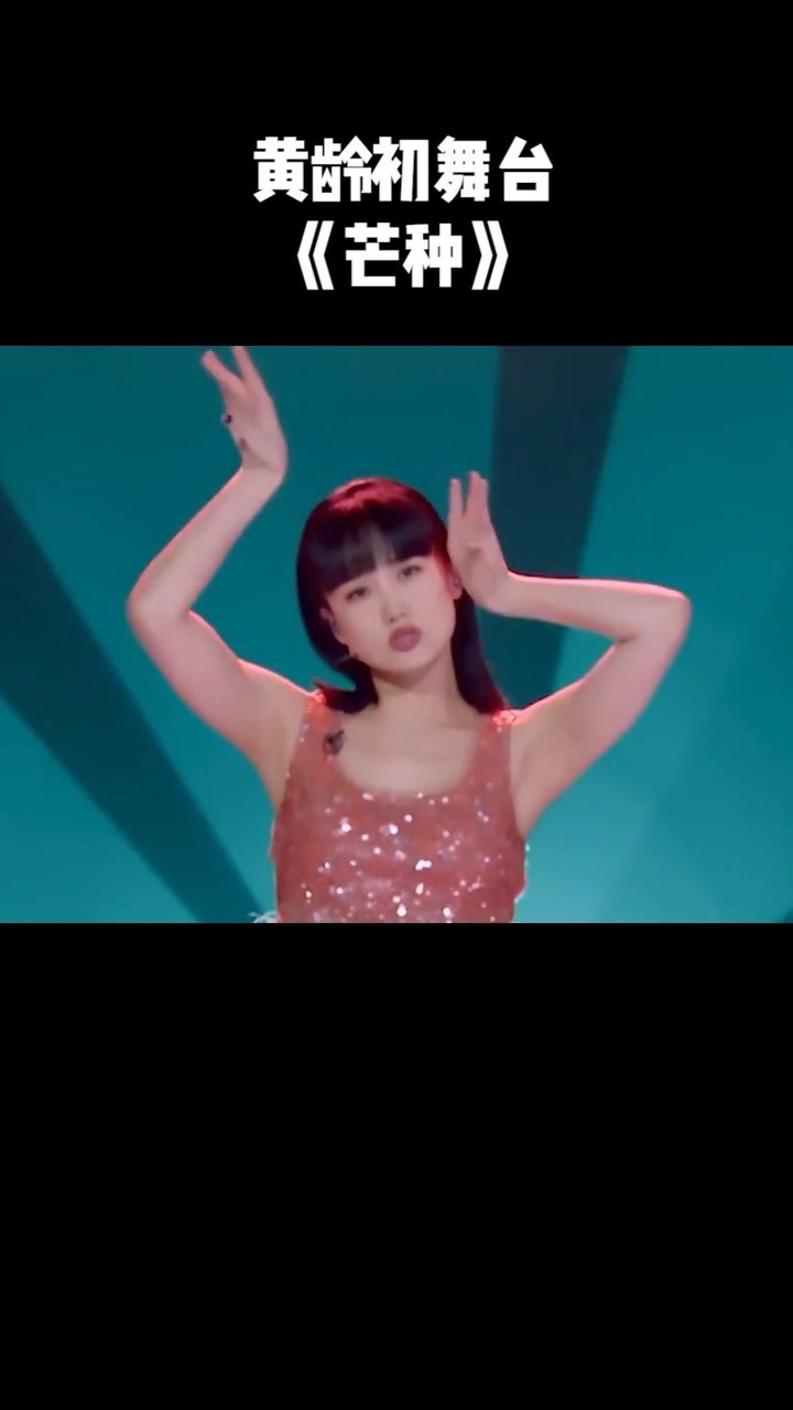 黄龄初舞台芒种个人solo回顾乘风破浪的姐姐