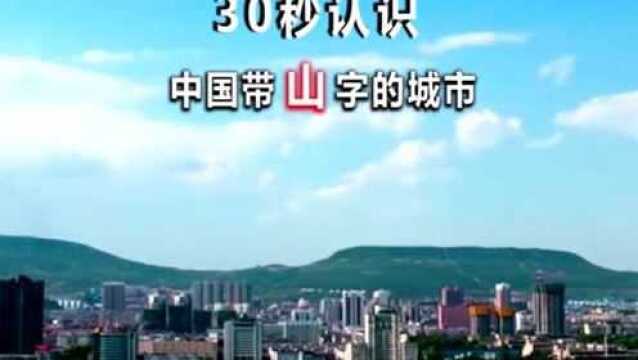 带你认识中国带“山”字的城市,你知道几个?你绝对不知道最后一个是谁