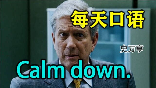 每天口语  Calm down.